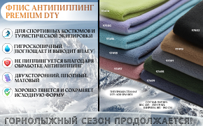 Флис антипиллинг PREMIUM DTY