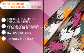 Вискоза принт - эксклюзивный дизайн